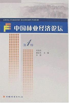 中国林业经济论坛（第1辑）