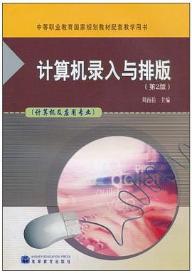 计算机录入与排版 pdf epub mobi 电子书 下载