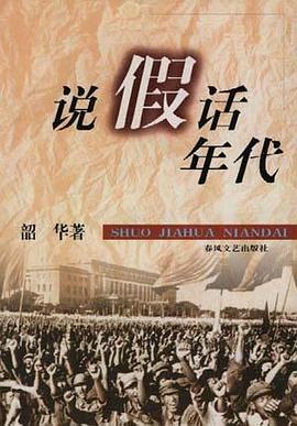 说假话年代 pdf epub mobi 电子书 下载