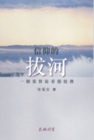 信仰的拔河--一個基督徒看儒道佛 pdf epub mobi 电子书 下载