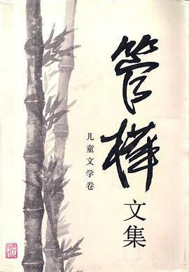 管樺文集－兒童文學捲 pdf epub mobi 下载