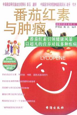 番茄红素与肿瘤 pdf epub mobi 电子书 下载