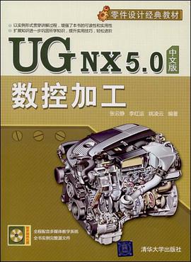 UG NX 5.0中文版数控加工 pdf epub mobi 电子书 下载