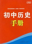新课标初中历史手册