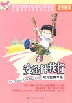 幼儿园高年级-安全伴我行