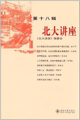 北大讲座（第十八辑） pdf epub mobi 电子书 下载