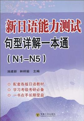 新日语能力测试句型详解一本通（N1-N5) pdf epub mobi 电子书 下载