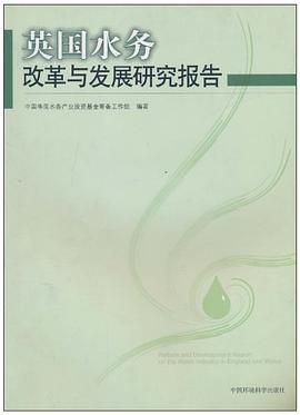 英国水务改革与发展研究报告 pdf epub mobi 电子书 下载