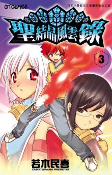 聖結晶風雲錄 03 pdf epub mobi 电子书 下载