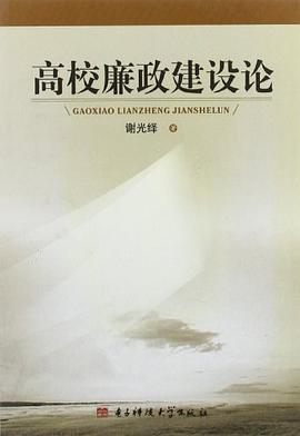 高校廉政建设论 pdf epub mobi 电子书 下载