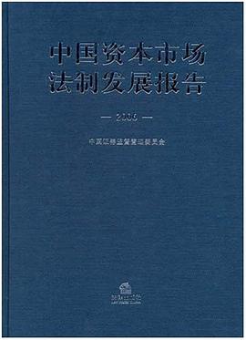 中国资本市场法制发展报告2006 pdf epub mobi 电子书 下载