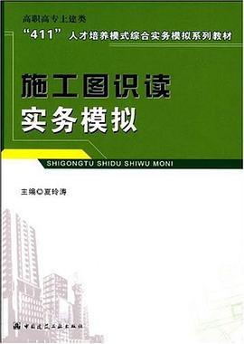 施工图识读实务模拟 pdf epub mobi 电子书 下载
