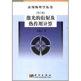 激光的衍射及热作用计算 pdf epub mobi 电子书 下载