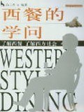 西餐的学问 pdf epub mobi 电子书 下载