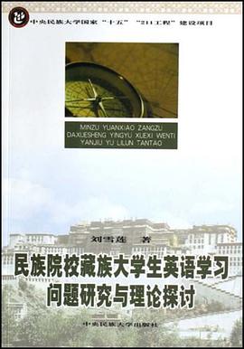 民族院校藏族大学生英语学习问题研究与理论探讨 pdf epub mobi 下载