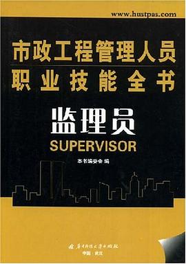 监理员/市政工程管理人员职业技能全书 pdf epub mobi 电子书 下载