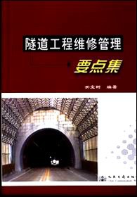 隧道工程维修管理要点集 pdf epub mobi 电子书 下载