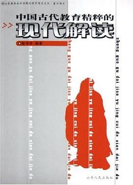 中国古代教育精粹的现代解读 pdf epub mobi 电子书 下载