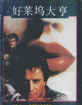 好莱坞大亨 pdf epub mobi 电子书 下载