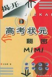 揭开高考状元秘密 pdf epub mobi 电子书 下载
