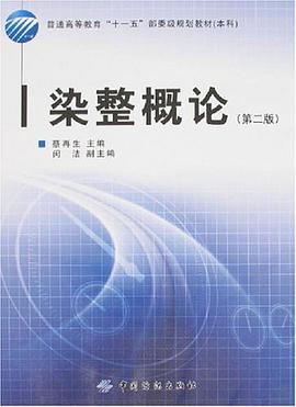 染整概论 pdf epub mobi 下载