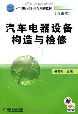 汽车电器设备构造与检修 pdf epub mobi 电子书 下载