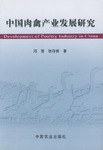 中国肉禽产业发展研究 pdf epub mobi 电子书 下载