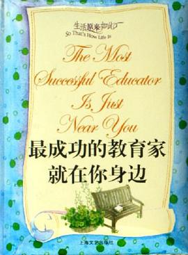 最成功的教育家就在你身边 pdf epub mobi 电子书 下载