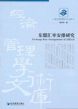 东盟汇率安排研究 pdf epub mobi 电子书 下载