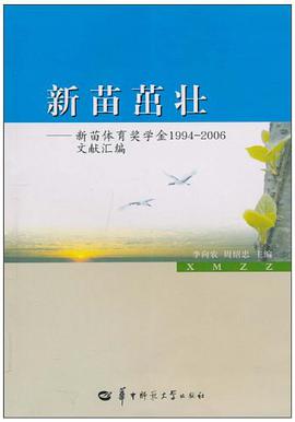 新苗茁壮 pdf epub mobi 电子书 下载