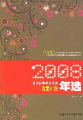 2008最适合中学生阅读微型小说年选 pdf epub mobi 电子书 下载
