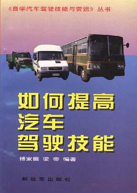 如何提高汽車駕駛技能 pdf epub mobi 電子書 下載