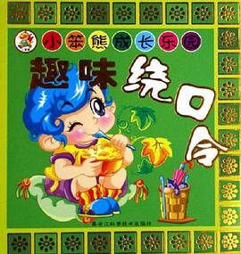 趣味绕口令-小笨熊成长乐园 pdf epub mobi 电子书 下载