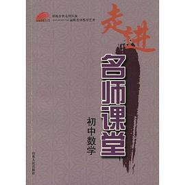 走进名师课堂 pdf epub mobi 电子书 下载