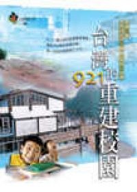 台灣的921重建校園