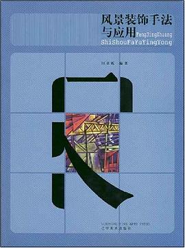 风景装饰手法与应用 pdf epub mobi 电子书 下载