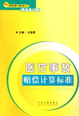 医疗事故赔偿计算标准 pdf epub mobi 电子书 下载