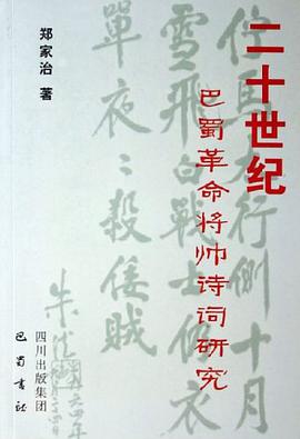 二十世纪巴蜀革命将帅诗词研究 pdf epub mobi 电子书 下载