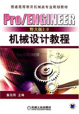 Pro/ENGINEER機械設計教程-野火版3.0 pdf epub mobi 電子書 下載