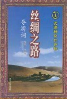丝绸之路导游词 pdf epub mobi 电子书 下载