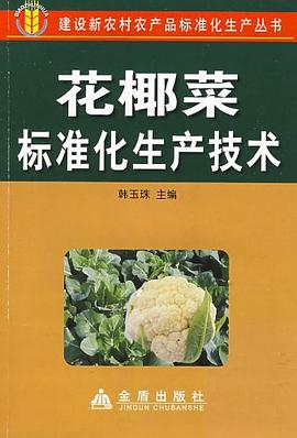 花椰菜标准化生产技术 pdf epub mobi 电子书 下载