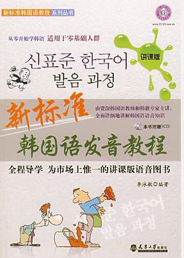 新标准韩国语发音教程 pdf epub mobi 电子书 下载