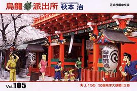 烏龍派出所(105) pdf epub mobi 电子书 下载