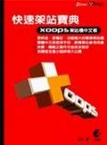 快速架站寶典XOOPS架站機 pdf epub mobi 电子书 下载