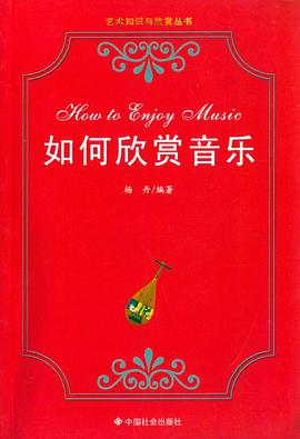 如何欣赏音乐 pdf epub mobi 电子书 下载
