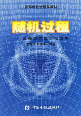 随机过程金融资产定价之应用 pdf epub mobi 电子书 下载