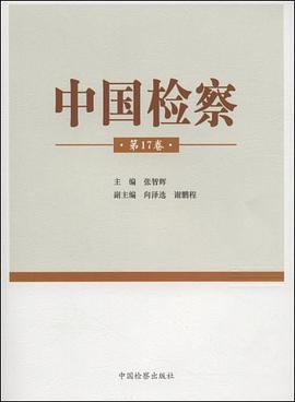 中国检察（第17卷） pdf epub mobi 电子书 下载