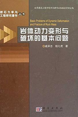 岩体动力变形与破坏的基本问题 pdf epub mobi 电子书 下载