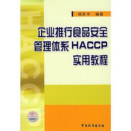 企业推行食品安全管理体系HACCP实用教程 pdf epub mobi 电子书 下载