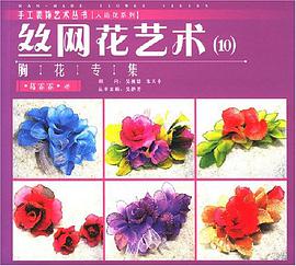 丝网花艺术 pdf epub mobi 电子书 下载